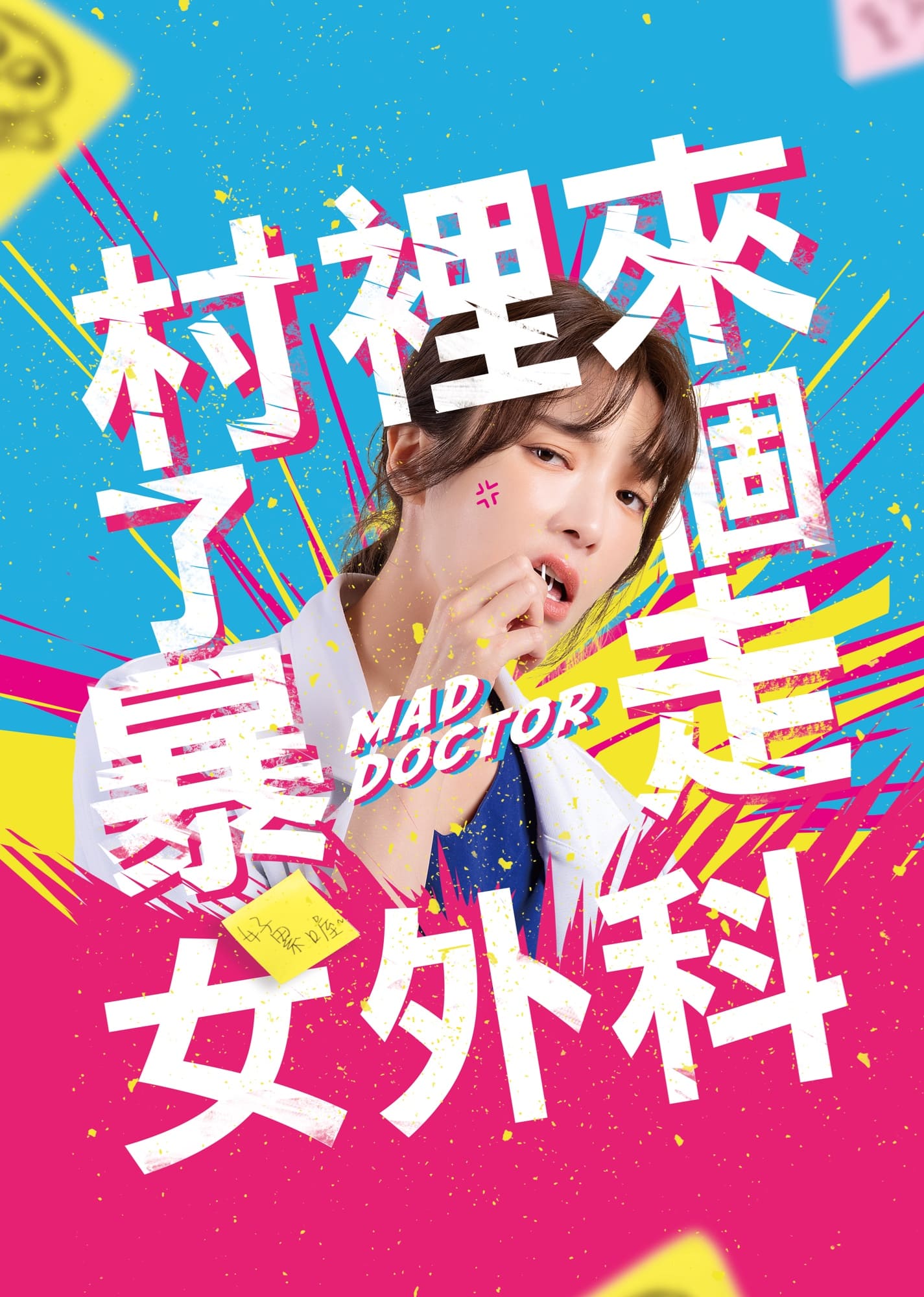 post_01_村裡來了個暴走女外科