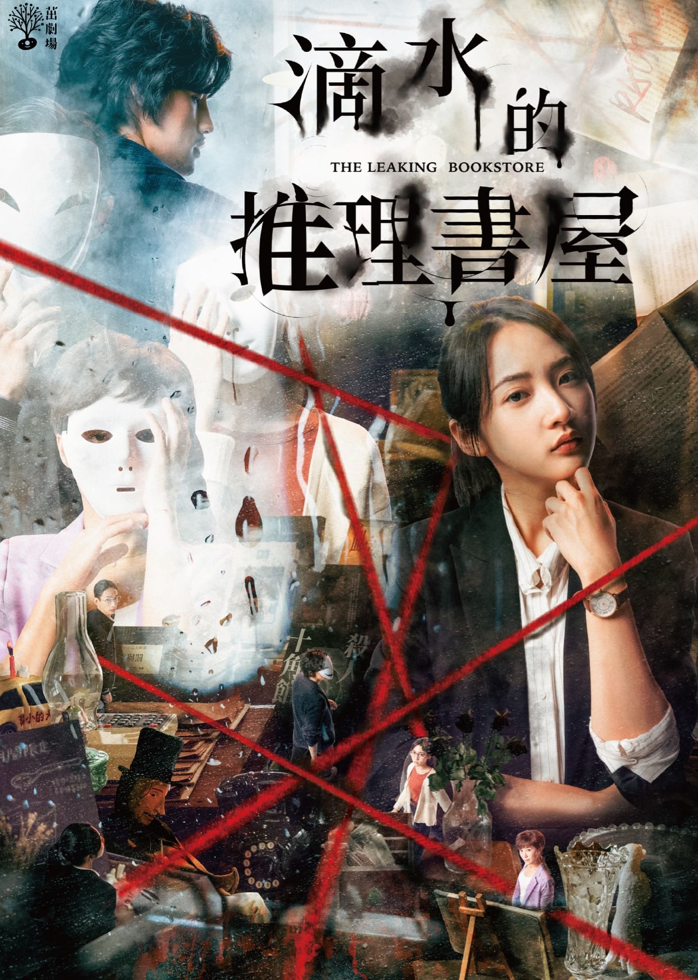 post_04_茁劇場-滴水的推理書屋
