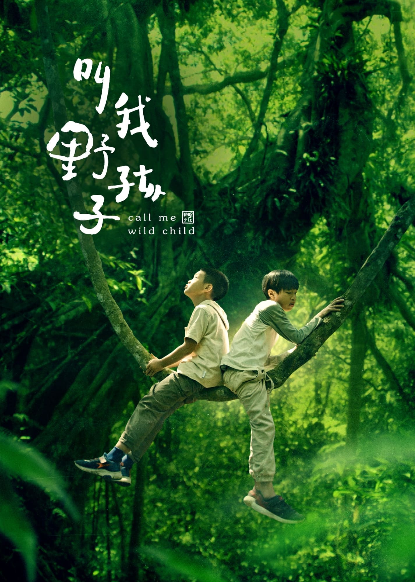 post_12_叫我野孩子