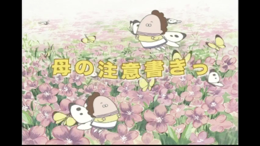 第110集 藤野來家裡玩／媽媽的警告書