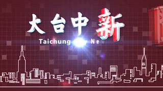 0504 大台中新聞