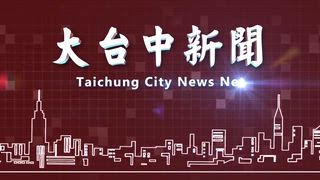 0617 大台中新聞