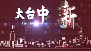 0626 大台中新聞