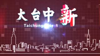 0628 大台中新聞