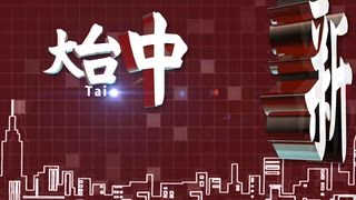 0701 大台中新聞