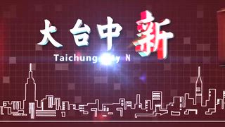 0727 大台中新聞