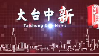 0821 大台中新聞
