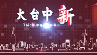 0908 大台中新聞
