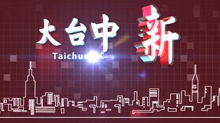 0927 大台中新聞