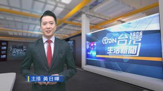 0421 台灣生活新聞