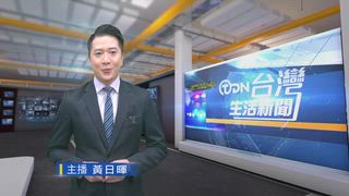 0430 台灣生活新聞