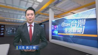 0517 台灣生活新聞