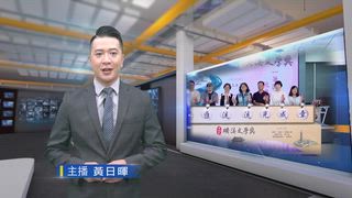 0520 台灣生活新聞