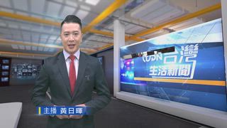 0524 台灣生活新聞