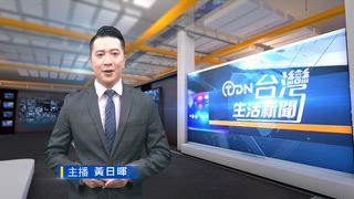 0606 台灣生活新聞