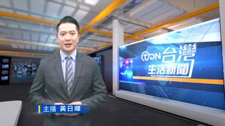 0615 台灣生活新聞