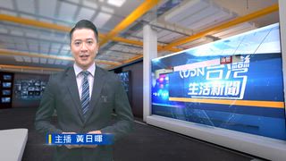 0729 台灣生活新聞