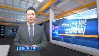 0730 台灣生活新聞