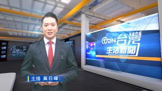 0809 台灣生活新聞