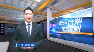 0828 台灣生活新聞