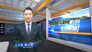 0912 台灣生活新聞