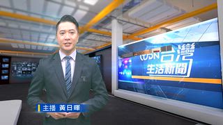 0924 台灣生活新聞