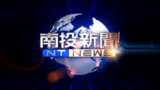 0708 南投新聞