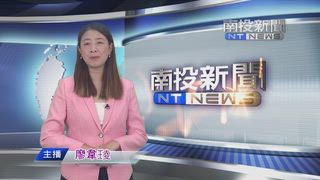 0903 南投新聞
