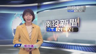 0911 南投新聞
