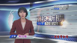 0913 南投新聞