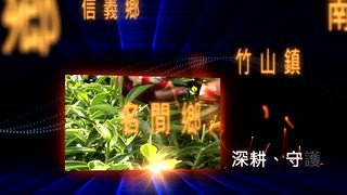 0918 南投新聞
