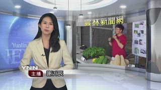 0530 雲林新聞網