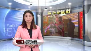 0603 雲林新聞網