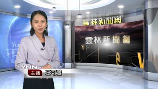 0614 雲林新聞網