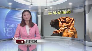 0620 雲林新聞網