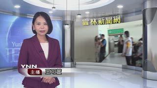 0811 雲林新聞網