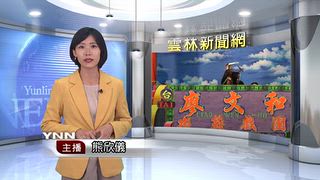1004 雲林新聞網