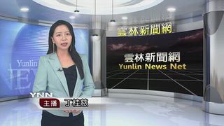 1009 雲林新聞網