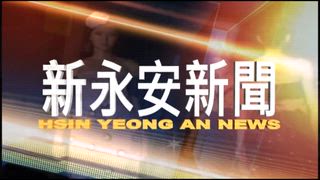 0411 新永安新聞