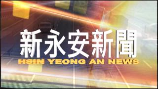 0419 新永安新聞