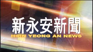 0515 新永安新聞