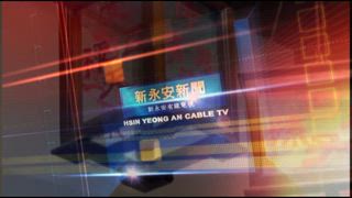 0608 新永安新聞