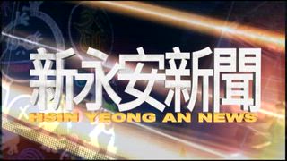 0629 新永安新聞
