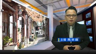 0630 新永安新聞