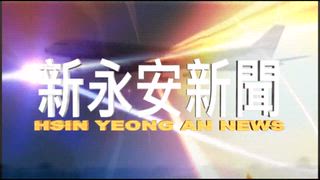 0718 新永安新聞