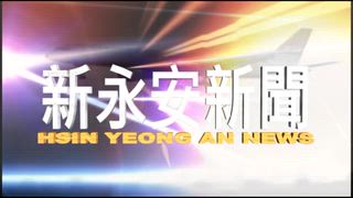 0802 新永安新聞