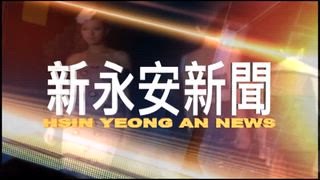 0804 新永安新聞