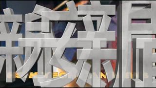 0808 新永安新聞