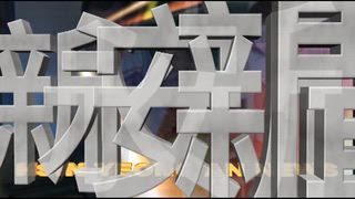 0823 新永安新聞