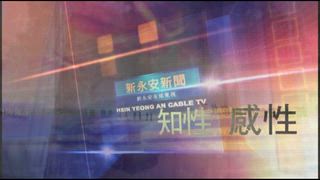 0902 新永安新聞